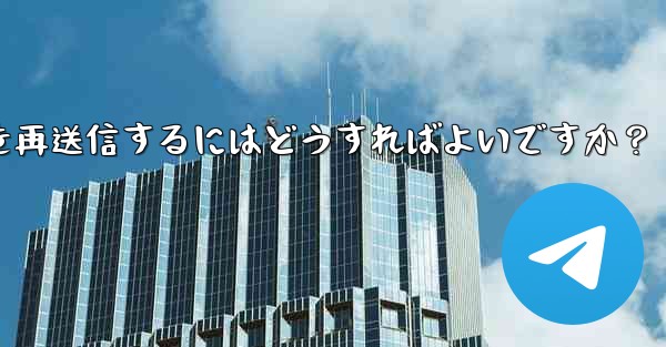 失敗した Telegram メッセージを再送信するにはどうすればよいですか？