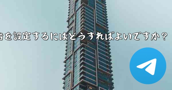 Telegram チャネルに複数の管理者を設定するにはどうすればよいですか？