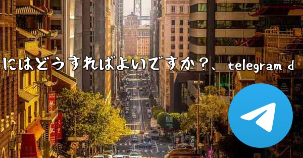 <b>Telegram でチャットをアーカイブするにはどうすればよいですか？、telegram d</b>