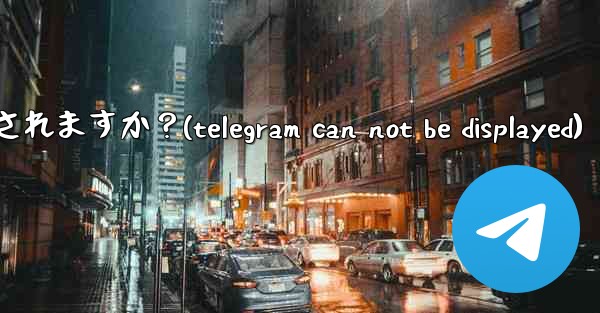 <b>Telegram を「Nobody」に設定すると、他の人には何が表示されますか？(telegram can not be</b>