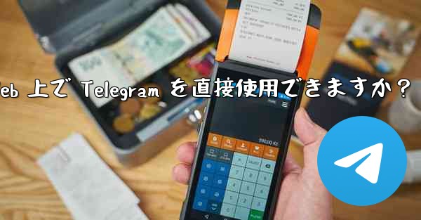アプリをダウンロードせずに、Web 上で Telegram を直接使用できますか？