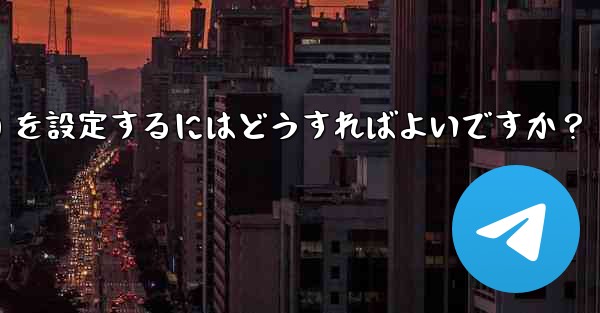 <b>Telegram がメディア ファイル (写真、ビデオ、ドキュメント) を自動的にダウンロードするための条件 (モバイル</b>