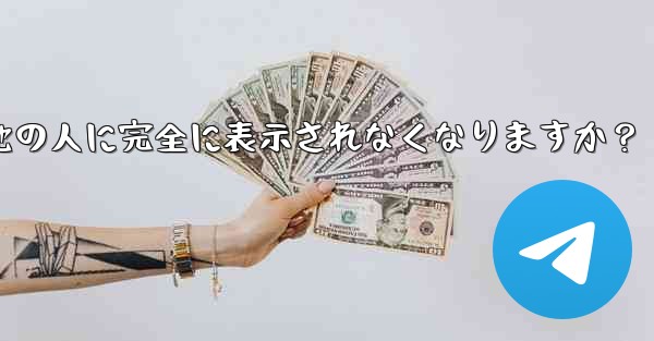 Telegram ガイド- どのような状況では、私の携帯電話番号が他の人に完全に表示されなくなりますか？