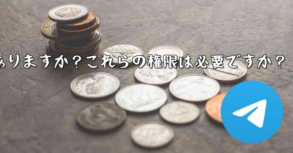 <b>Telegram のインストール中にどのような権限を付与する必要がありますか？これらの権限は必要ですか？</b>