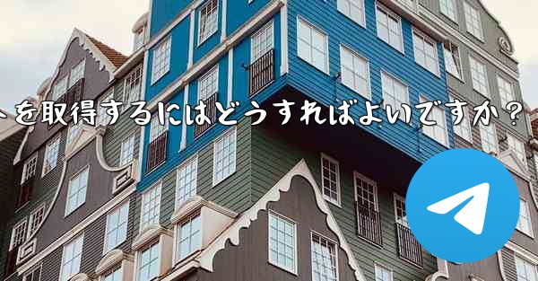 Telegram の 2 段階認証パスワードとレスキューメールを忘れてしまいました。アカウントを取得するにはどうすればよ