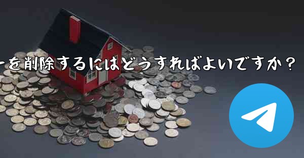 <b>Telegram でグループ メンバー リストを表示し、メンバーを削除するにはどうすればよいですか？</b>