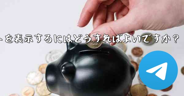 <b>Telegram チャネルの広告収入レポートを表示するにはどうすればよいですか？</b>