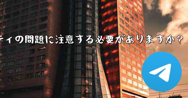 <b>なじみのない Telegram グループに参加する前に、どのようなプライバシーとセキュリティの問題に注意する必要がありま</b>