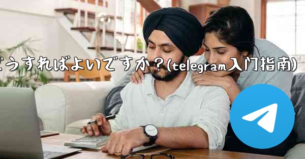 <b>公式 Telegram アプリをダウンロードするにはどうすればよいですか？(telegram入门指南)</b>