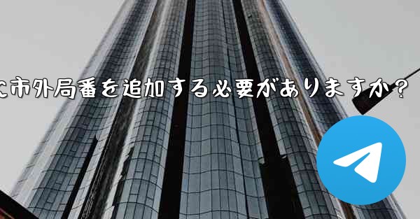 Telegram に携帯電話番号を入力するときに市外局番を追加する必要がありますか？