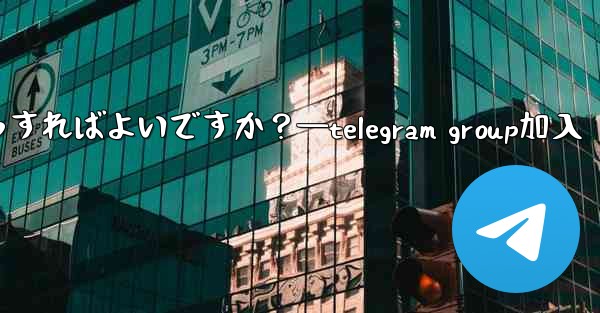 Telegram コミュニティへの参加を増やすために投票、Q&A、その他の機能を使用するにはどうすればよいですか？—te