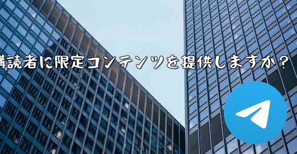 Telegram はどのようにして有料購読者に限定コンテンツを提供しますか？