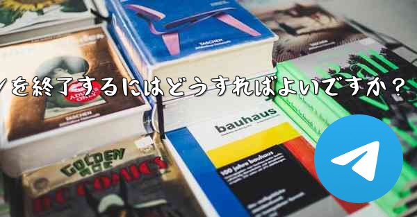 Telegram の「アクティブな会話」では何が表示されますか？不明なデバイスのログインを終了するにはどうすればよいです