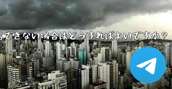 Telegram 音声通話確認コードを受信できない場合はどうすればよいですか？