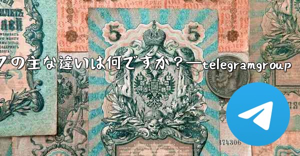 Telegram チャネルとグループの主な違いは何ですか？—telegramgroup