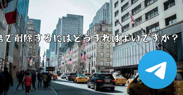 Telegram の自分のアカウントに関連付けられているすべての同期された連絡先を一括で削除するにはどうすればよいですか