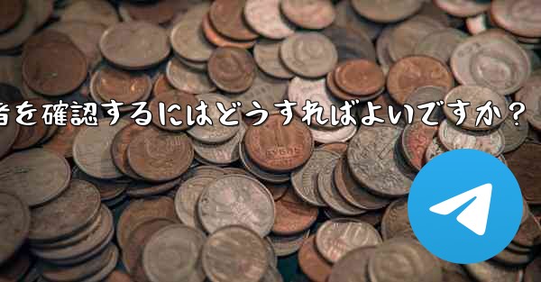 <b>Telegram チャンネルの最近の加入者を確認するにはどうすればよいですか？</b>