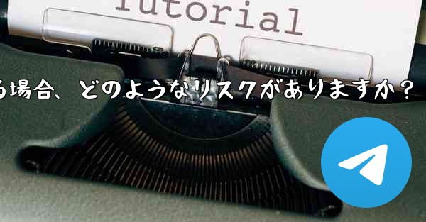 Telegram に登録するために仮想電話番号 (Google Voice など) を使用する場合、どのようなリスクがあ