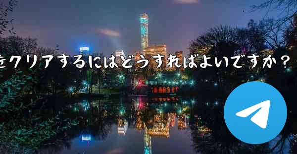 <b>メッセージを削除せずに、Telegram の特定の連絡先を含むすべてのキャッシュされたメディアをクリアするにはどうすれば</b>