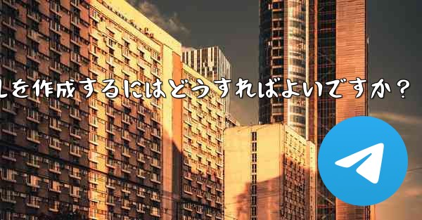 Telegram で明確で効果的なグループ ルールを作成するにはどうすればよいですか？