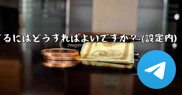 Telegram でアカウントを削除するにはどうすればよいですか？ (設定内)