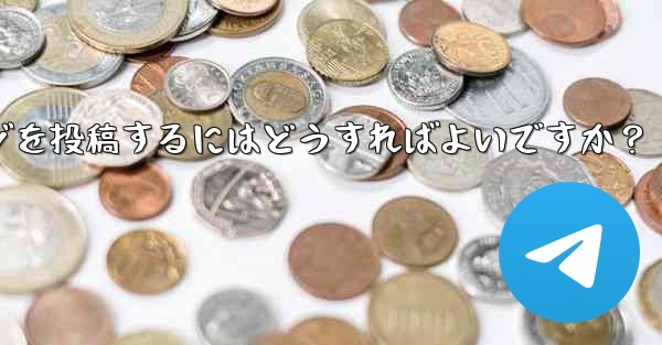 Telegram チャネルにメッセージを投稿するにはどうすればよいですか？