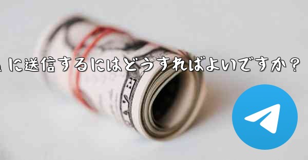 <b>ボットを使用して YouTube 動画をダウンロードし、Telegram に送信するにはどうすればよいですか？</b>