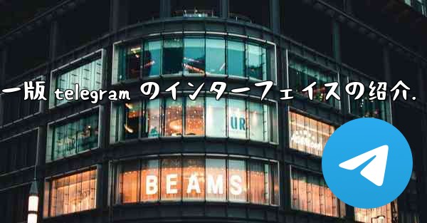 コンピューター版 Telegram のインターフェイスの紹介。-コンピューター版 telegram のインターフェイスの