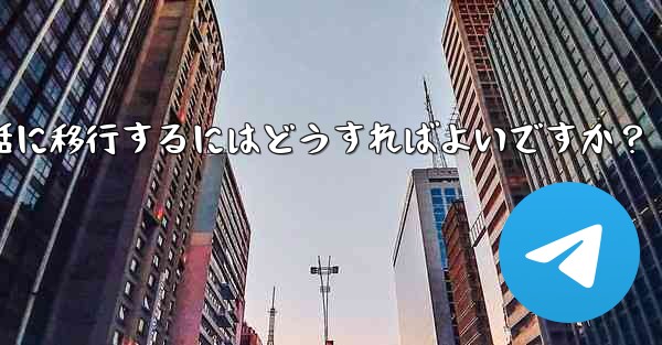 <b>Telegram を古い携帯電話から新しい電話に移行するにはどうすればよいですか？</b>