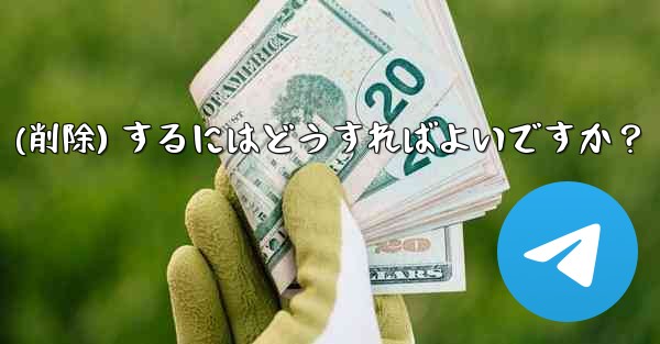 <b>Telegram アカウントをログアウト (削除) するにはどうすればよいですか？</b>