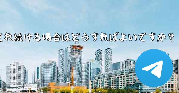 <b>Telegram を開いたときに「接続中...」と表示され続ける場合はどうすればよいですか？</b>