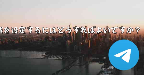 Telegram の言語と地域を設定するにはどうすればよいですか？_telegram の言语と地域を设定するにはどうすれ