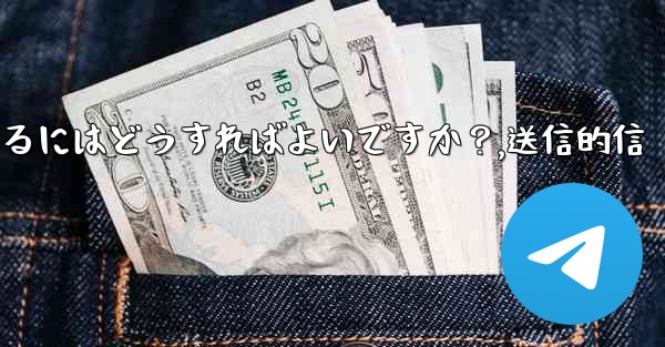 Telegramでファイルを送信するにはどうすればよいですか？,送信的信