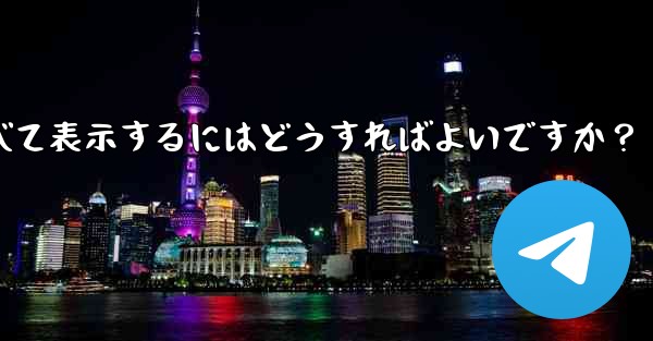 Telegram でお気に入りのメッセージをすべて表示するにはどうすればよいですか？