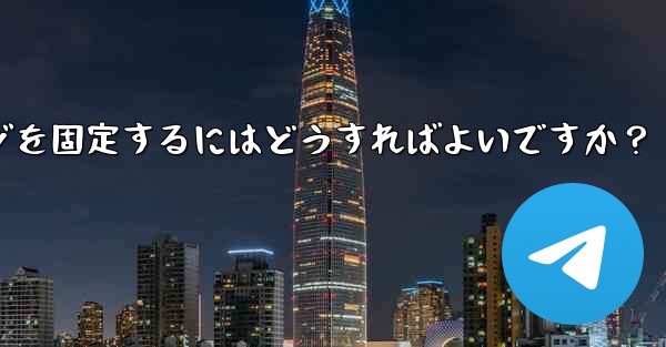 <b>重要な Telegram メッセージを固定するにはどうすればよいですか？_重要な telegram メッセージを固定する</b>