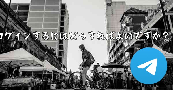古いデバイスの確認を行わずに新しいデバイスで Telegram に強制的にログインするにはどうすればよいですか？