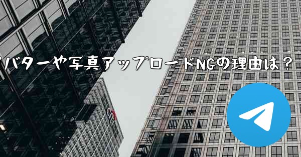 Telegram アバターをアップロードしたり、写真を送信したりできないのはなぜですか？_Telegram アバターや写