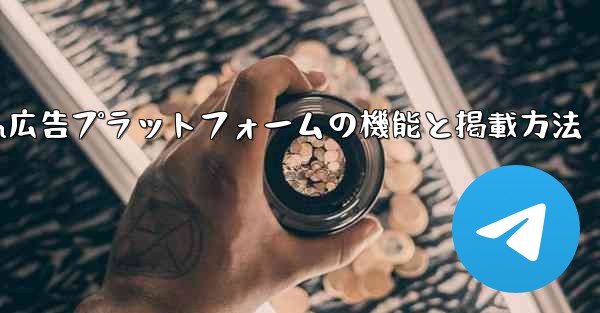 Telegram の「広告プラットフォーム」はどのように機能するのでしょうか？広告を掲載するにはどうすればよいですか？—