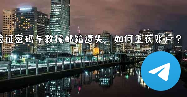 Telegram の 2 段階認証パスワードとレスキューメールを忘れてしまいました。アカウントを取得するにはどうすればよ