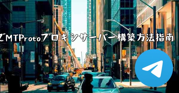 Telegram でプライベート MTProto プロキシ サーバーを構築するにはどうすればよいですか？、Telegra