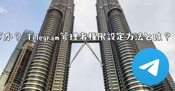 <b>Telegram の管理者権限 (メッセージを固定することは許可するがメッセージの削除は許可しないなど) を設定するには</b>
