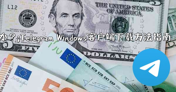 Telegram の Windows デスクトップ クライアントをダウンロードするにはどうすればよいですか？;Teleg