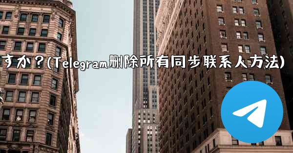 Telegram の自分のアカウントに関連付けられているすべての同期された連絡先を一括で削除するにはどうすればよいですか