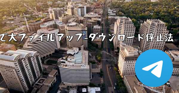 Telegram での大きなファイルのアップロードまたはダウンロードを停止するにはどうすればよいですか？、Telegra