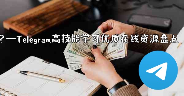 Telegram の高度なスキルを学ぶための高品質のオンライン リソース (ブログ、フォーラム、ビデオ チュートリアルな