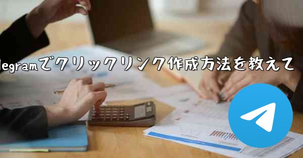 Telegram でクリック可能なテキスト リンク (ハイパーリンク テキスト) を作成するにはどうすればよいですか？;