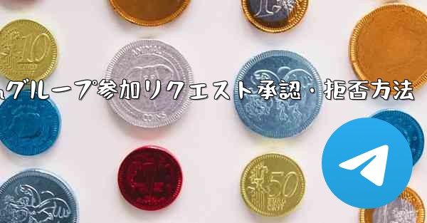 Telegram グループ (レビューが必要なグループ) へのユーザーの参加リクエストを承認または拒否するにはどうすれば
