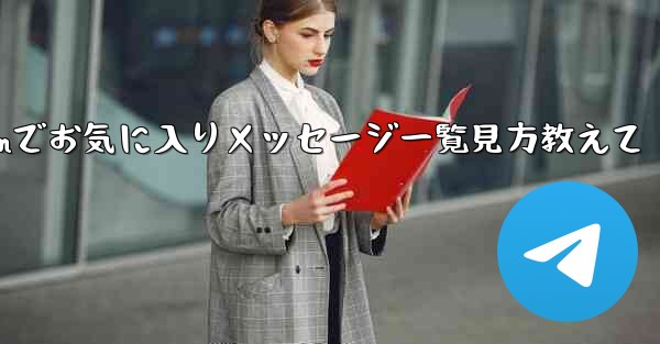 <b>Telegram でお気に入りのメッセージをすべて表示するにはどうすればよいですか？_Telegramでお気に入りメッセ</b>