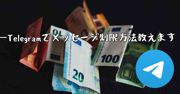 Telegram で誰かが私にメッセージを送信するのをブロックせずに制限するにはどうすればよいですか？—Telegram