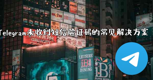 <b>Telegram が SMS 確認コードを受信しない場合の一般的な解決策は何ですか？—Telegram未收到短信验证码的</b>